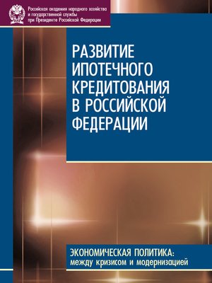 cover image of Развитие ипотечного кредитования в Российской Федерации
